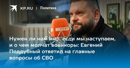 Нужен ли нам мир, если мы наступаем, и о чем молчат военкоры: Евгений Поддубный ответил на главные вопросы об СВО