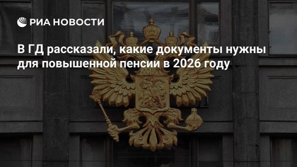 В ГД рассказали, какие документы нужны для повышенной пенсии в 2026 году