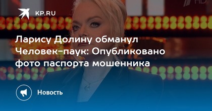 Ларису Долину обманул Человек-паук: Опубликовано фото паспорта мошенника